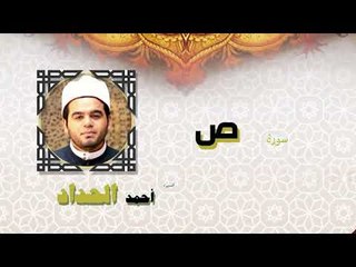 القران الكريم كاملا بصوت الشيخ احمد الحداد | سورة ص