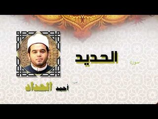 القران الكريم كاملا بصوت الشيخ احمد الحداد | سورة الحديد
