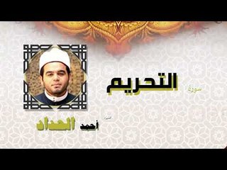 القران الكريم كاملا بصوت الشيخ احمد الحداد | سورة التحريم