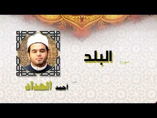 القران الكريم كاملا بصوت الشيخ احمد الحداد | سورة البلد
