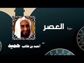 القران الكريم كاملا بصوت الشيخ احمد بن طالب حميد | سورة العصر
