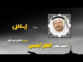 القران الكريم كاملا بصوت الشيخ احمد خضر الطرابلسى | سورة يس