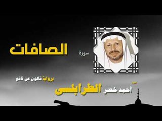 القران الكريم كاملا بصوت الشيخ احمد خضر الطرابلسى | سورة الصافات