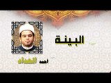 القران الكريم كاملا بصوت الشيخ احمد الحداد | سورة البينة