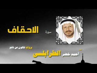 القران الكريم كاملا بصوت الشيخ احمد خضر الطرابلسى | سورة الاحقاف