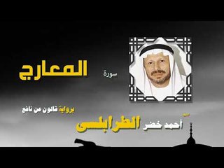 القران الكريم كاملا بصوت الشيخ احمد خضر الطرابلسى | سورة المعارج