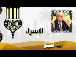 القران الكريم كاملا بصوت الشيخ احمد بن طالب حميد | سورة الإسراء