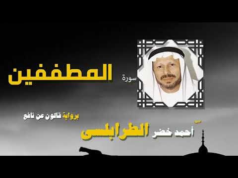 القران الكريم كاملا بصوت الشيخ احمد خضر الطرابلسى | سورة المطففين