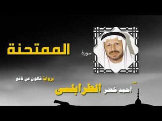 القران الكريم كاملا بصوت الشيخ احمد خضر الطرابلسى | سورة الممتحنة