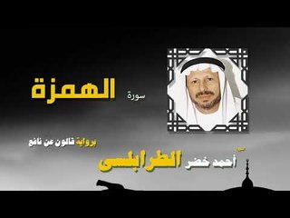 القران الكريم كاملا بصوت الشيخ احمد خضر الطرابلسى | سورة الهمزة
