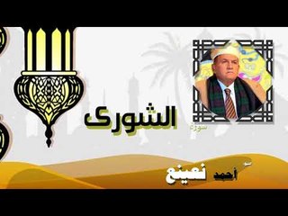 القران الكريم كاملا بصوت الشيخ احمد بن طالب حميد | سورة الشورى