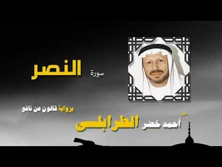 القران الكريم كاملا بصوت الشيخ احمد خضر الطرابلسى | سورة النصر