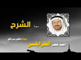 القران الكريم كاملا بصوت الشيخ احمد خضر الطرابلسى | سورة الشرح