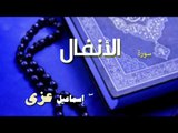 القران الكريم بصوت الشيخ اسماعيل عزى | سورة الأنفال