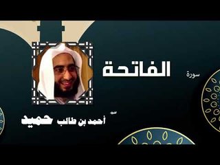 القران الكريم كاملا بصوت الشيخ احمد بن طالب حميد | سورة الفاتحة