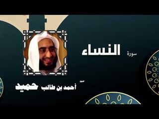 القران الكريم كاملا بصوت الشيخ احمد بن طالب حميد | سورة النساء