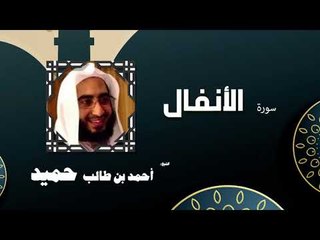 القران الكريم كاملا بصوت الشيخ احمد بن طالب حميد | سورة الأنفال