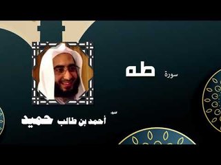 القران الكريم كاملا بصوت الشيخ احمد بن طالب حميد | سورة طه