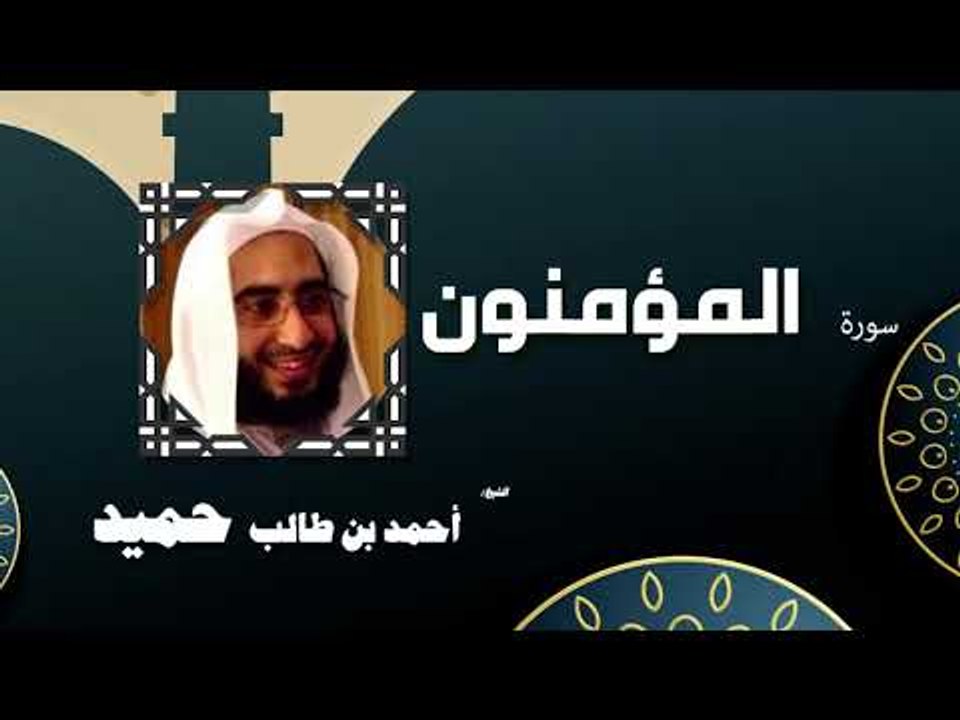 القران الكريم كاملا بصوت الشيخ احمد بن طالب حميد | سورة المؤمنون