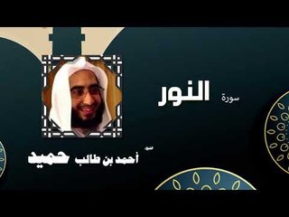 القران الكريم كاملا بصوت الشيخ احمد بن طالب حميد | سورة النور