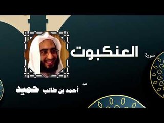 القران الكريم كاملا بصوت الشيخ احمد بن طالب حميد | سورة العنكبوت