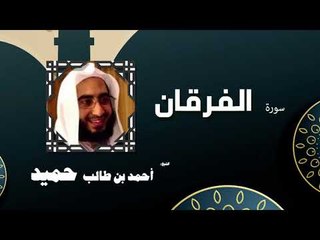 القران الكريم كاملا بصوت الشيخ احمد بن طالب حميد | سورة الفرقان