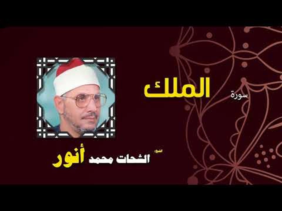 القران الكريم بصوت الشيخ الشحات محمد انور| سورة الملك
