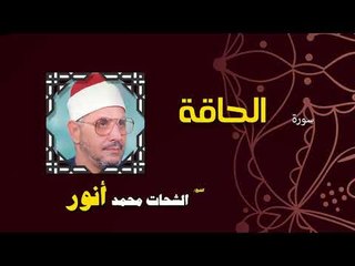 القران الكريم بصوت الشيخ الشحات محمد انور| سورة الحاقة