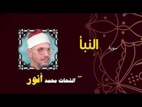 القران الكريم بصوت الشيخ الشحات محمد انور| سورة النبأ