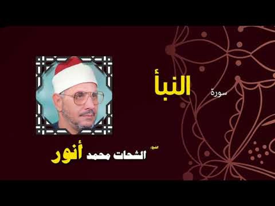 القران الكريم بصوت الشيخ الشحات محمد انور| سورة النبأ