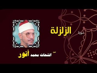 القران الكريم بصوت الشيخ الشحات محمد انور| سورة الزلزلة