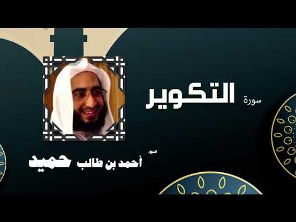 القران الكريم كاملا بصوت الشيخ احمد بن طالب حميد | سورة التكوير