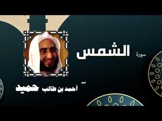 القران الكريم كاملا بصوت الشيخ احمد بن طالب حميد | سورة الشمس