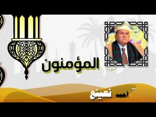القران الكريم كاملا بصوت الشيخ احمد بن طالب حميد | سورة المؤمنون