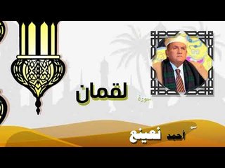 القران الكريم كاملا بصوت الشيخ احمد بن طالب حميد | سورة لقمان