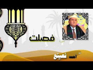 القران الكريم كاملا بصوت الشيخ احمد بن طالب حميد | سورة فصلت