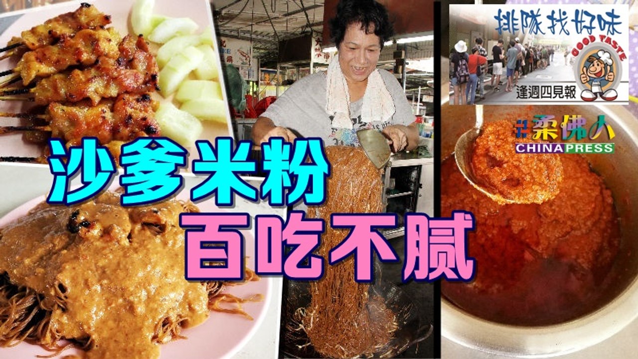 【排队找好味】沙爹米粉