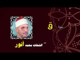 القران الكريم بصوت الشيخ الشحات محمد انور| سورة ق