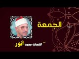 القران الكريم بصوت الشيخ الشحات محمد انور| سورة الجمعة