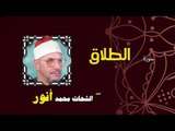 القران الكريم بصوت الشيخ الشحات محمد انور| سورة الطلاق