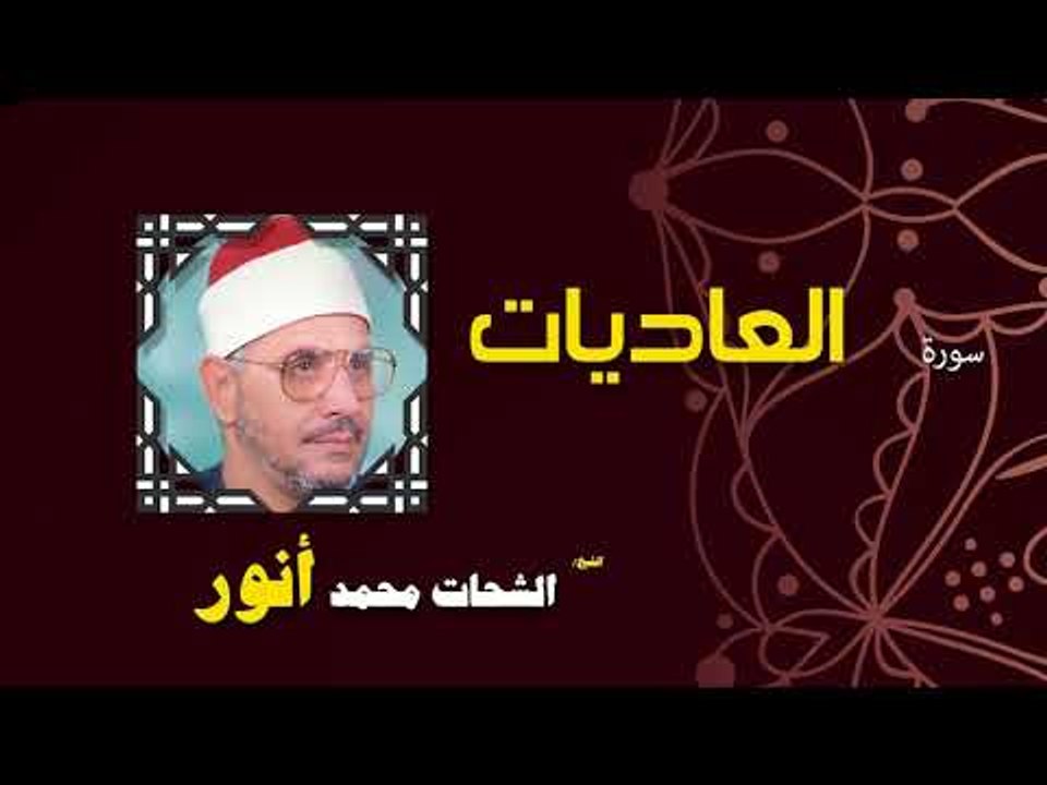 القران الكريم بصوت الشيخ الشحات محمد انور| سورة العاديات