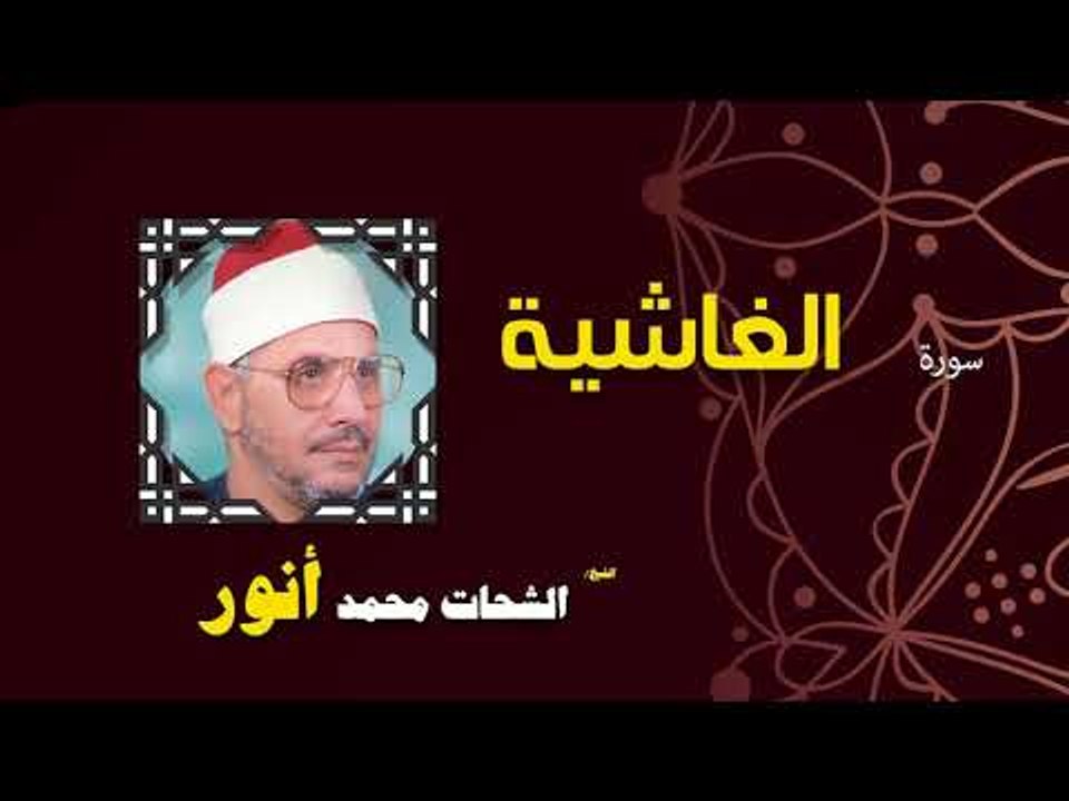 القران الكريم بصوت الشيخ الشحات محمد انور| سورة الغاشية