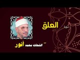 القران الكريم بصوت الشيخ الشحات محمد انور| سورة العلق