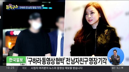 구하라 전 남친 영장 기각…“구속 사유 인정 어려워”