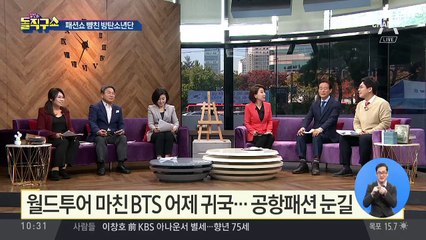 [핫플]월드투어 마친 BTS, 52일 만에 ‘금의환향’