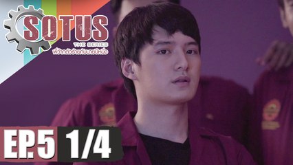 SOTUS The Series พี่ว้ากตัวร้ายกับนายปีหนึ่ง | EP.5 [1/4]