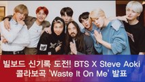 BTS X Steve Aoki, 콜라보 신곡 ′Waste It On Me′ 빌보드 신기록 노린다