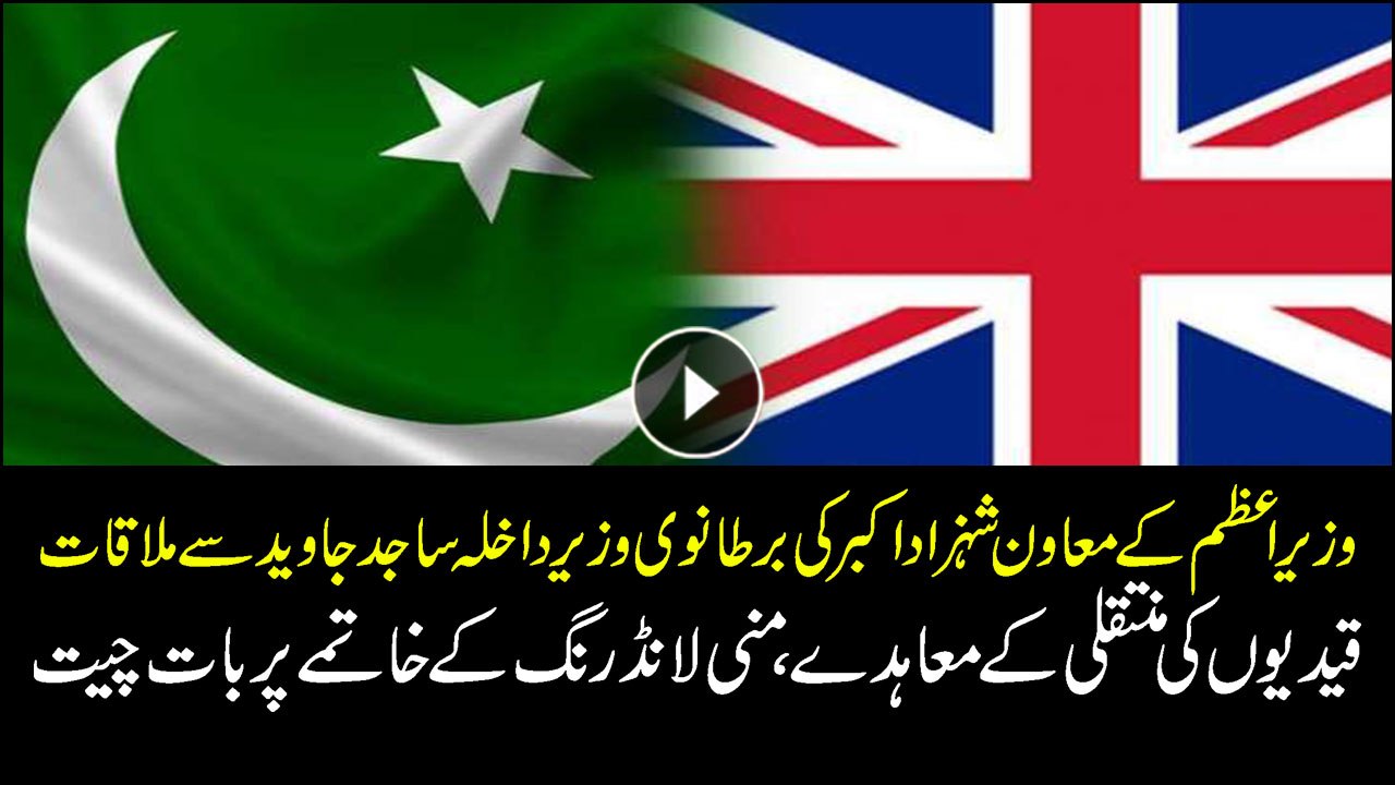 Special Assistant to Prime Minister on Accountability Shahzad Akbar meets Interior Minister UK Sajid Javed