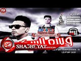 مهرجان وسع السكه غناء مصطفى صاصا - حمو الديزل اشباح راس التنين 2017 حصريا على شعبيات