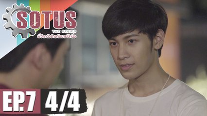 SOTUS The Series พี่ว้ากตัวร้ายกับนายปีหนึ่ง | EP.7 [4/4]